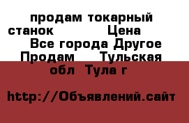 продам токарный станок jet bd3 › Цена ­ 20 000 - Все города Другое » Продам   . Тульская обл.,Тула г.